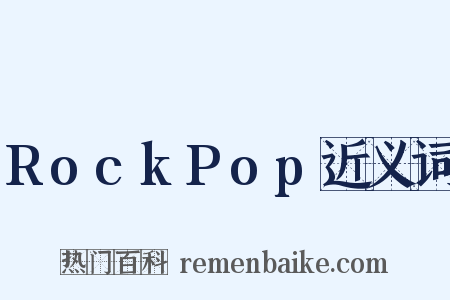 RockPop近义词是什么意思的图片